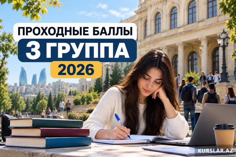 3 группа-Проходные баллы 2026-2027