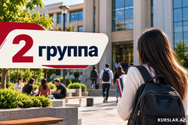 2 группа - Проходные баллы 2026-2027