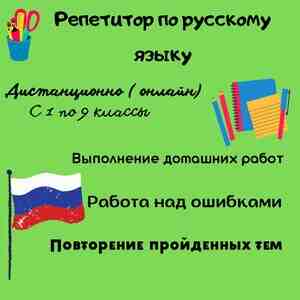 Репетитор началных классов и русского языка