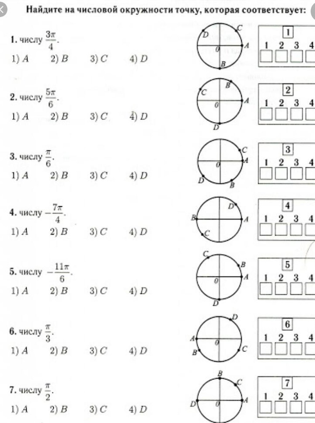 Найдите на числовой окружности точку. Найти на числовой окружности точки соответствующие числам 1 2 3 4 5 6. Найти числовая окружность. Числовая окружность задания.