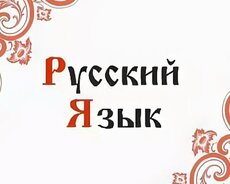 Учитель русского языка