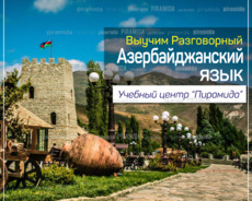 Курсы азербайджанского языка в Баку