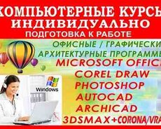 Офисные, графические и архитектурные программы