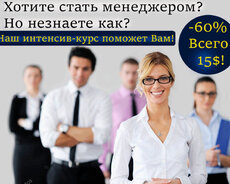 Интенсив-курс на Менеджера по прямым продажам