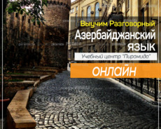 Уроки разговорного Азербайджанского языка онлайн