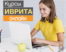 Курсы ИВРИТА Онлайн