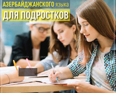 Курсы Азербайджанского языка для подростков