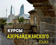Курсы азербайджанского языка в Баку