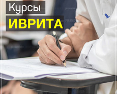 Курсы Иврита для Вас