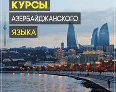 Курсы разговорного азербайджанского языка в Баку