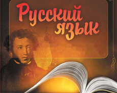 Русский 1-8 ые классы подготовка