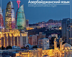 Курсы азербайджанского языка в Баку