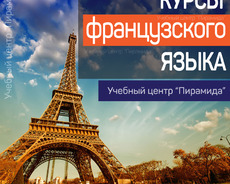 Курсы французского языка