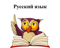 Обучение русскому языку с нуля