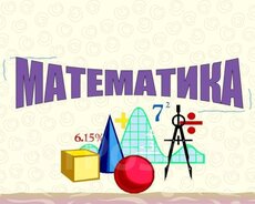 Математика для 1-9 классов