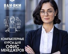 Компьютерные курсы для офис менеджеров