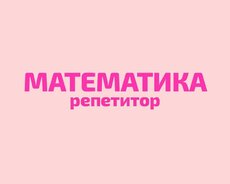 Учительница по математике (репетитор)