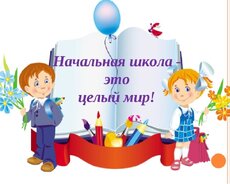 Online подготовка Русский язык и Математика 1-6 класс