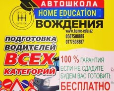 Автошкола- курсы вождения