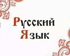 Rus Dili dərsləri