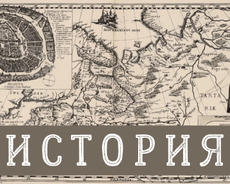 Tarix rus sektoru üçün (история)