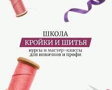 Курсы кройки и шитья