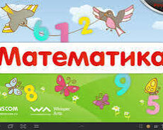 Математика 1-9