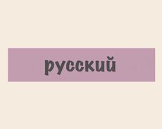 Rus dili online