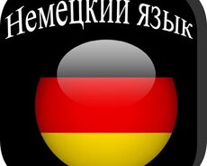немецкий язык