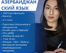 Педагог Русского, Азербайджанского языка и Литературы