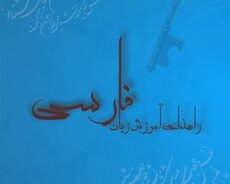 Fars dilindən individual dərslər