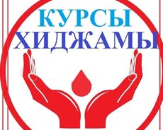 Курсы ХИДЖАМА И ГИРУДОТЕРАПИЯ