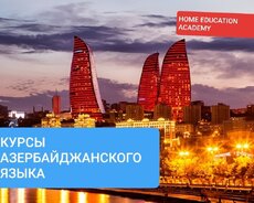 Уроки разговорного Азербайджанского языка