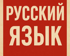 Rus dili dərsləri A1–c1 səviyyələri üzrə