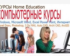 Компьютерные курсы