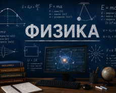 Физика для абитуриентов