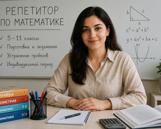 Репетитор по математике