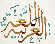 Ərəb dili və Quran dərsləri