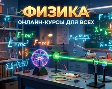 Физика для начинающих