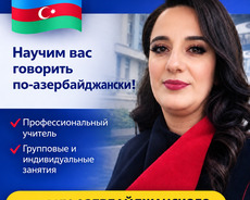 Уроки азербайджанского языка с иностранцами