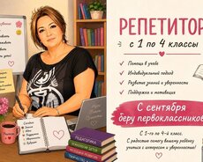Репетитор начальных классов 1–4 классы